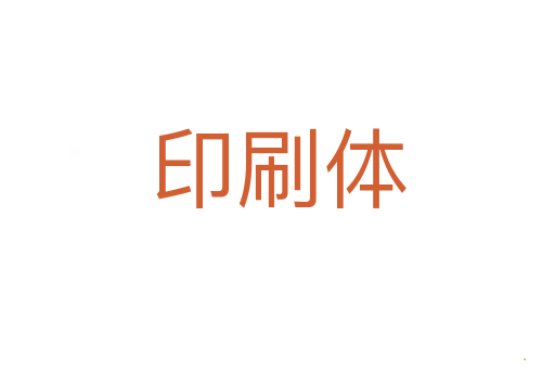 印刷体