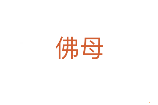 佛母