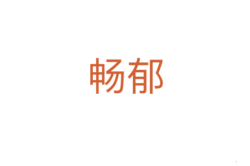 畅郁