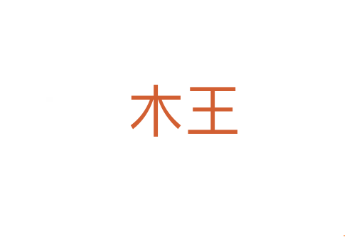 木王