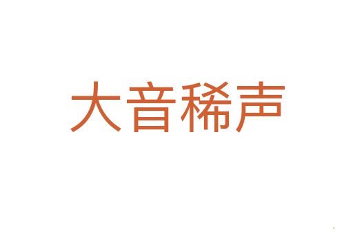 大音稀声