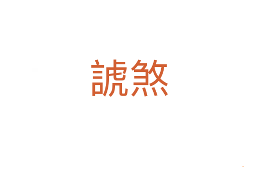 諕煞