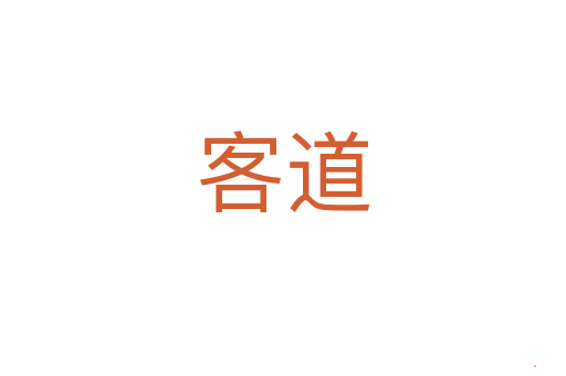 客道