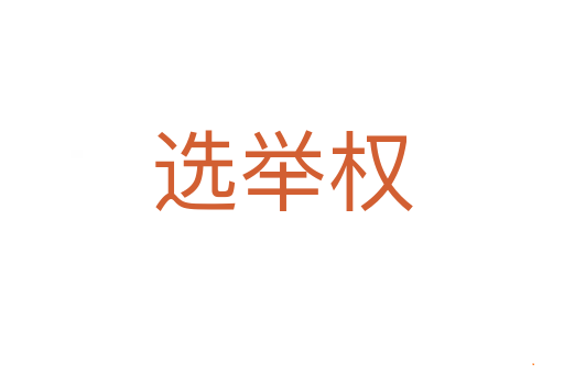 选举权
