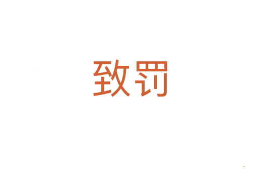 致罚
