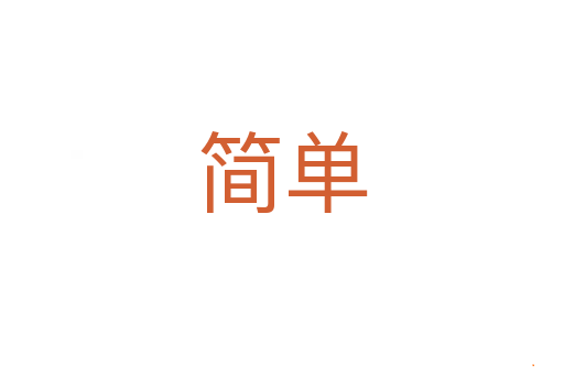 简单