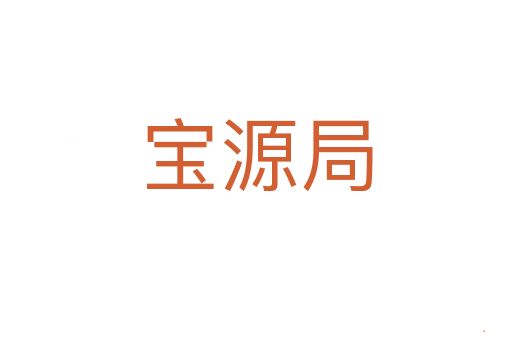 宝源局