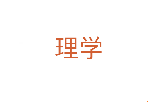 理学