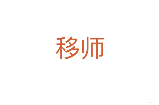 移师