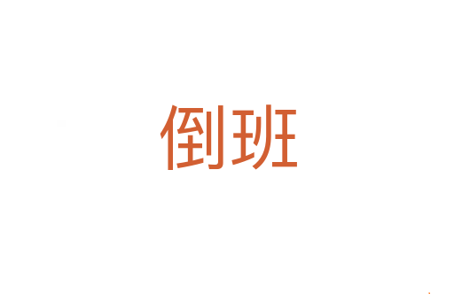 倒班