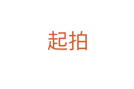 起拍
