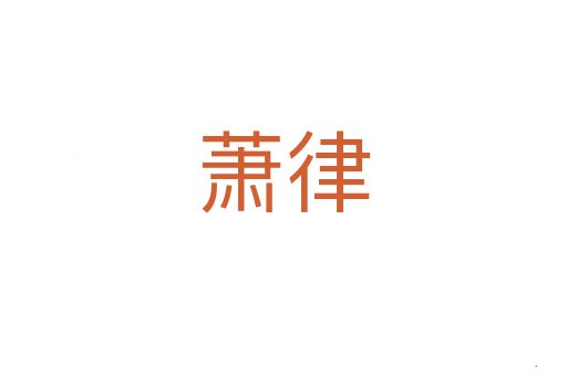 萧律