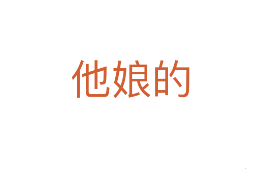 他娘的