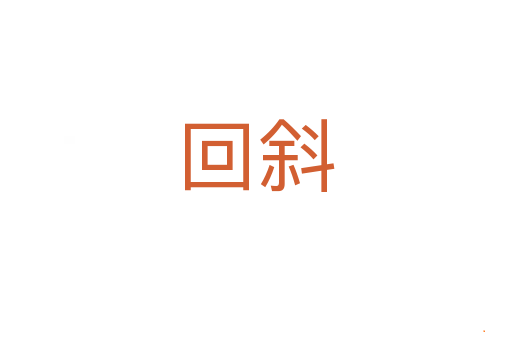回斜
