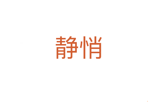 静悄