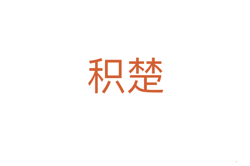 积楚