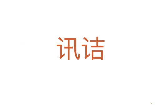 讯诘