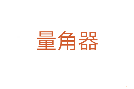 量角器