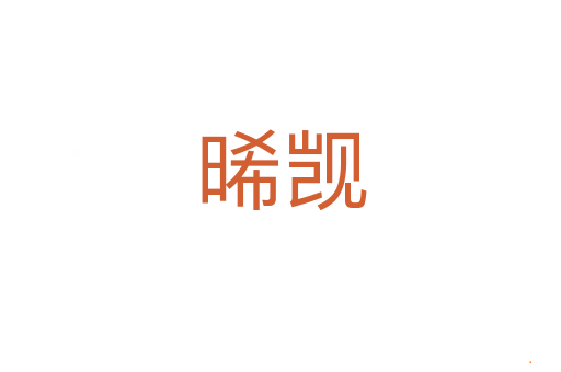 晞觊
