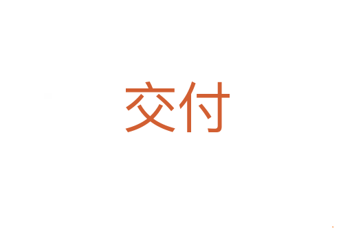 交付