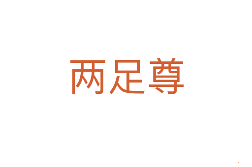 两足尊