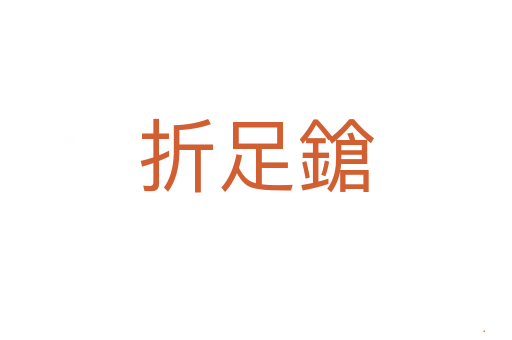 折足鎗
