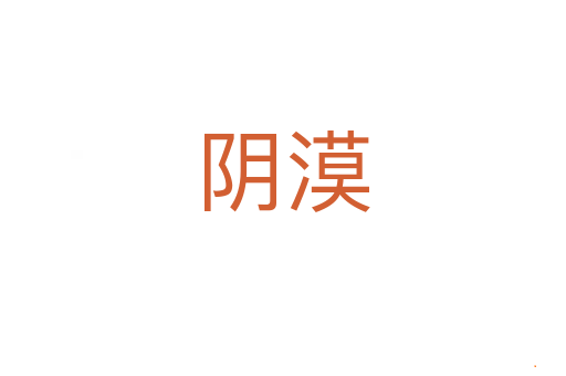 阴漠