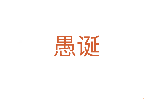 愚诞