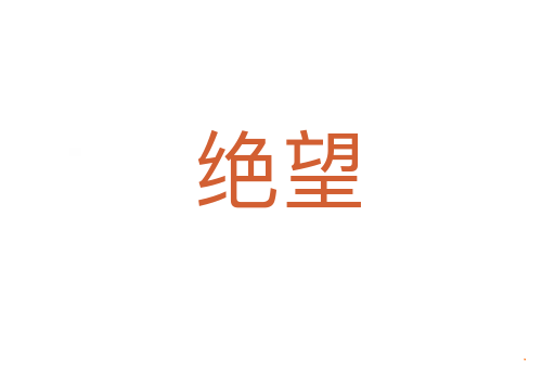 绝望