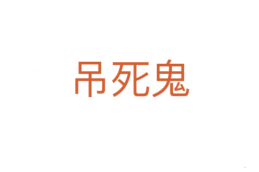 吊死鬼