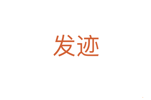 发迹