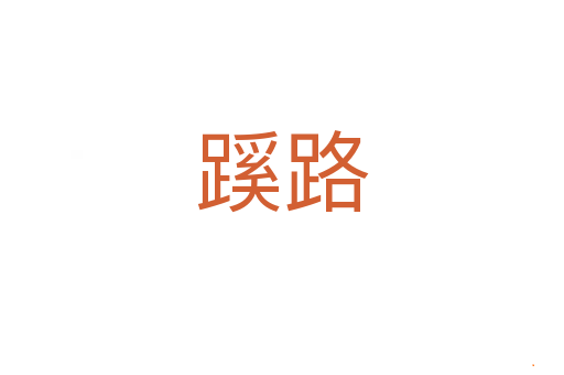 蹊路