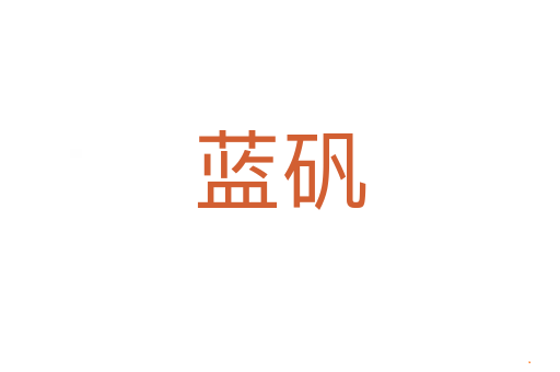 蓝矾