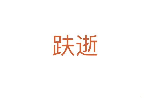 趺逝