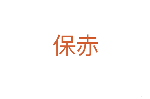 保赤