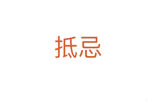 抵忌