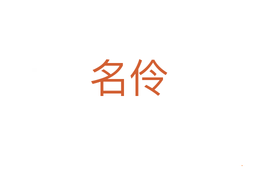 名伶