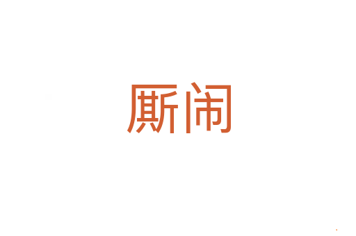 厮闹