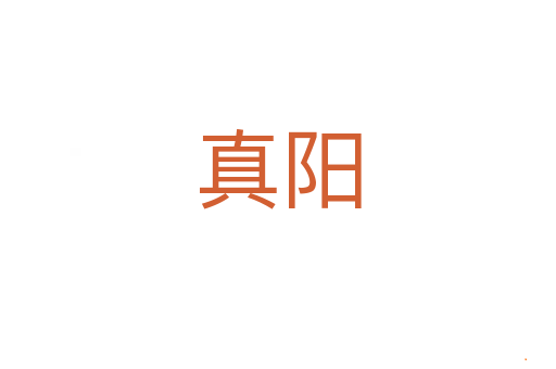 真阳