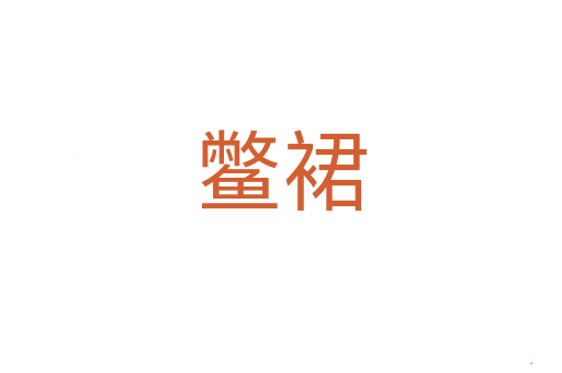 鳖裙