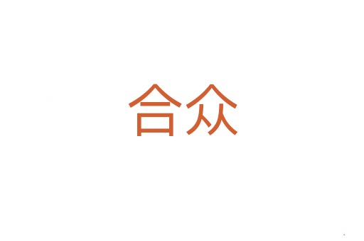 合众