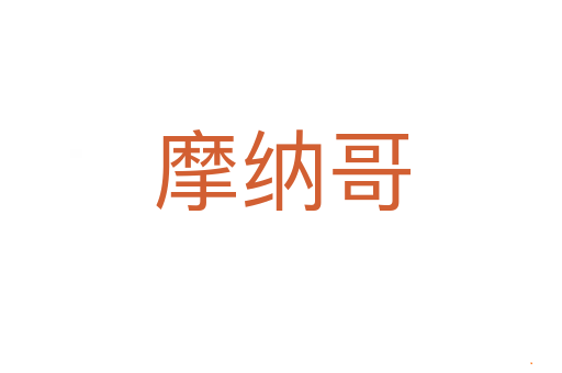 摩纳哥