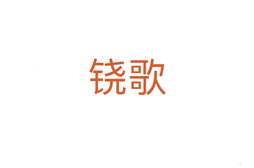 铙歌