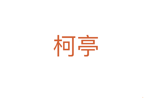 柯亭