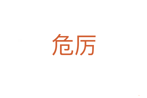 危厉
