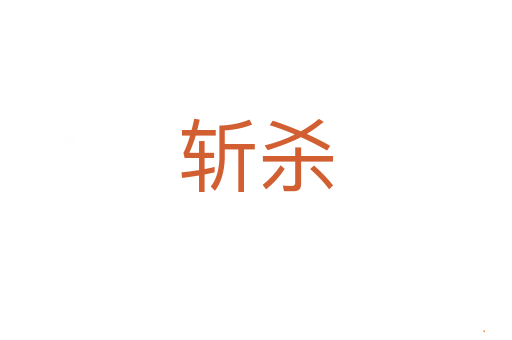 斩杀