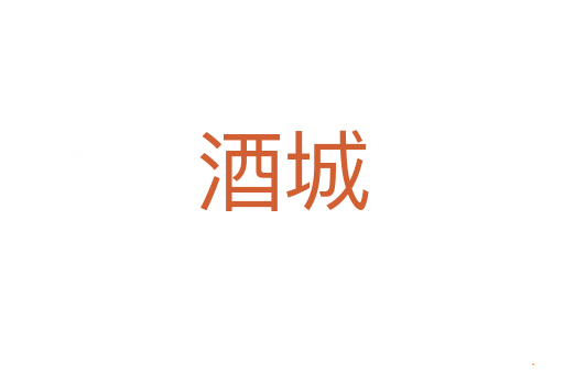 酒城