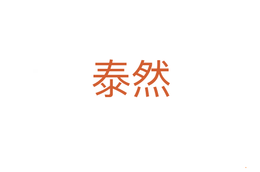 泰然