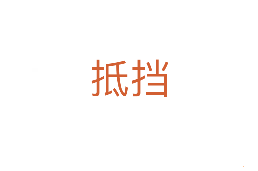 抵挡
