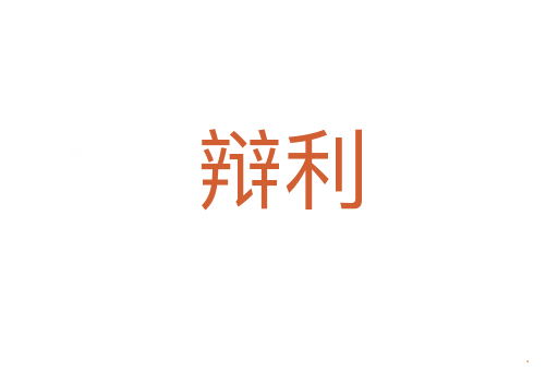 辩利